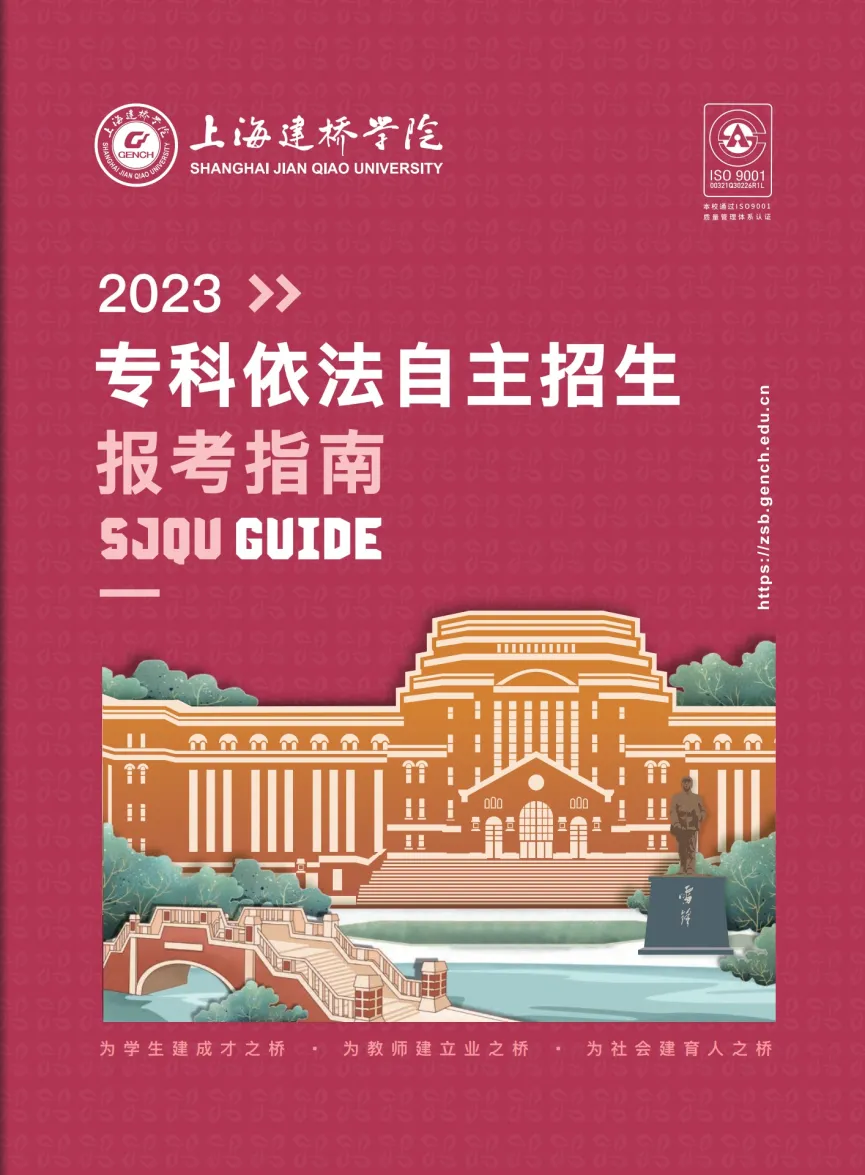 上海建橋?qū)W院2023?？埔婪ㄗ灾髡猩鷪?bào)考指南