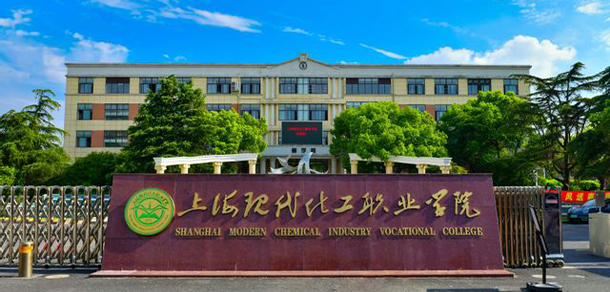 上?，F(xiàn)代化工職業(yè)學(xué)院