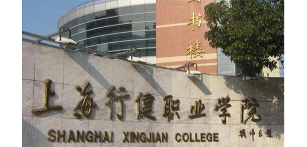 上海行健職業(yè)學(xué)院