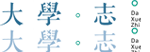 高考志愿，大學(xué)招生，線上咨詢答疑服務(wù)